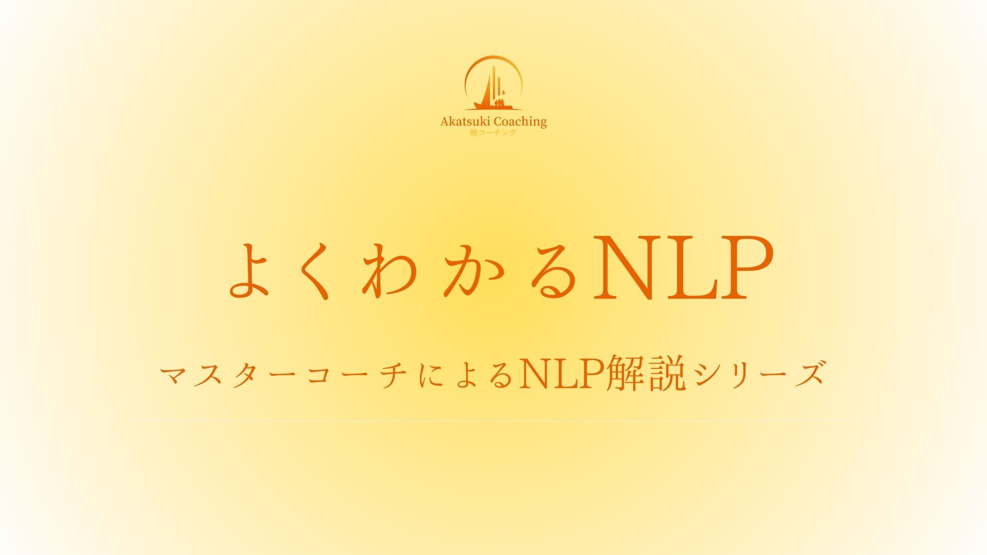 NLP解説対談「前提14か条」 - 暁コーチング